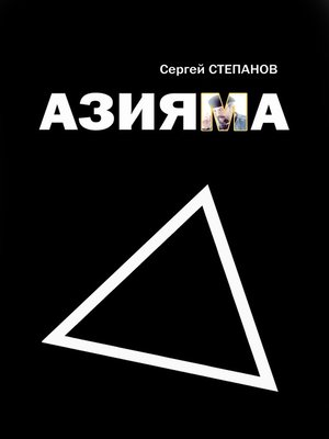 cover image of Азияма